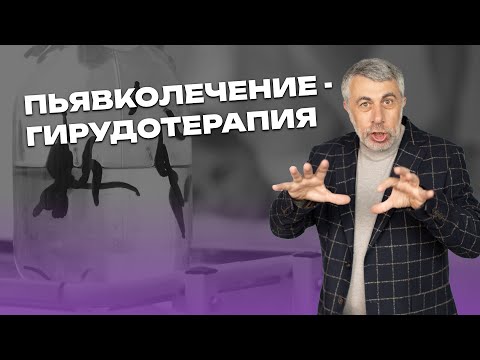 Видео: Пьявколечение (гирудотерапия). Очень полезное сосание. - Кому полезное? - Пьявке!