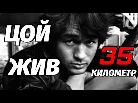 Видео: 35 Лет Без Цоя Путь на 35 км Место гибели Цоя Дача Виктора Латвия