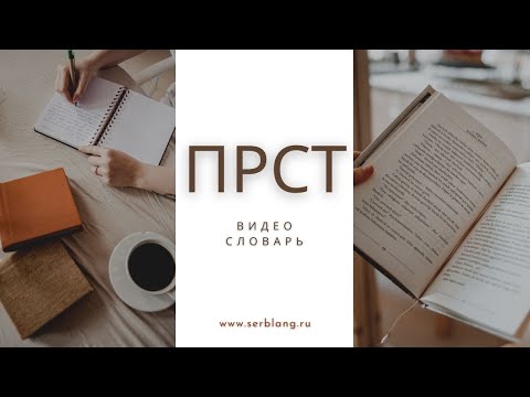 Видео: Выражения со словом ПРСТ