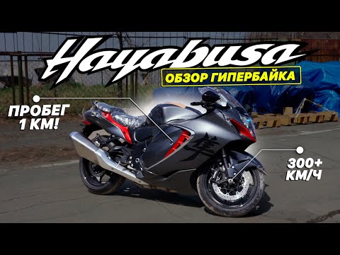 Видео: Обзор НОВОГО HAYABUSA GSX-1300R GEN3❗️ ПРИРОЖДЁННАЯ ЛЕГЕНДА 2022 от SUZUKI: скорость и аналоги!