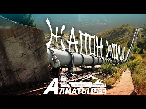 Видео: "Жапон жолына" тез жету тәсілі. Almaty Life