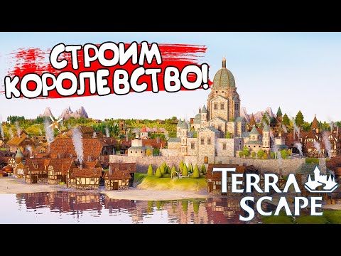 Видео: СТРОИМ КОРОЛЕВСТВО! TerraScape - ОБЗОР/ПРОХОЖДЕНИЕ!🔥