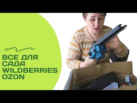 Видео: Покупки для сада с OZON и Wildberries