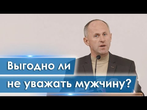 Видео: Выгодно ли не уважать мужчину？ Иван Пендлишак
