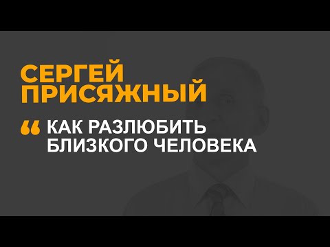 Видео: Как разлюбить близкого человека