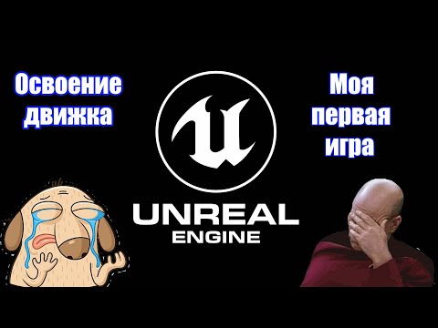 Видео: Как я Unreal Engine 5 постигал,моя первая игра