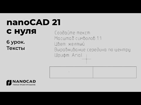 Видео: Платформа nanoCAD 21 c нуля | Тексты 6/28