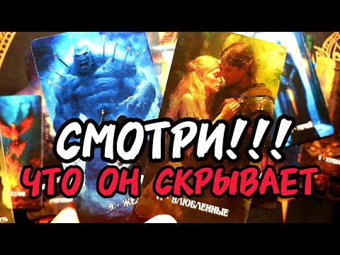 Видео: ❗Ух ты🔥СМОТРИ❗ЧТО ОН ОТ ТЕБЯ СКРЫВАЕТ 🔥Ахнешь🔥Таро🔮 #таро #таролог #tarot #гадание #тренды #топ 