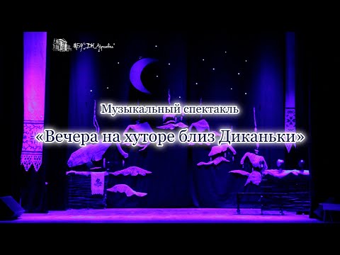 Видео: 2021.03.25 Спектакль "Вечера на хуторе близ Диканьки"