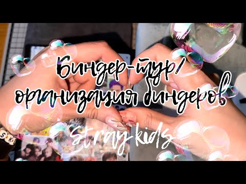 Видео: 📔биндер-тур и организация биндеров | binder organization | Bang Chan collection | stray kids