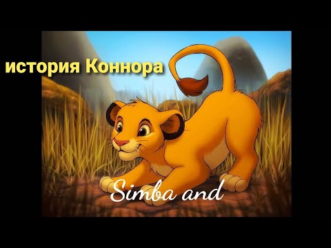 Видео: История Коннора-король лев