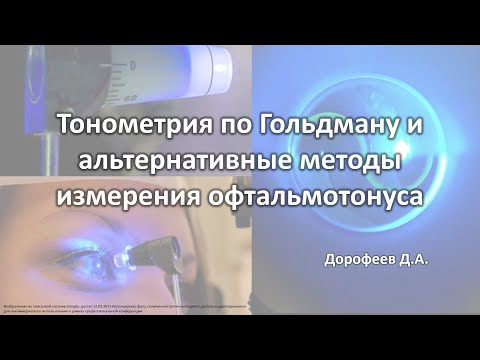 Видео: Тонометрия по Гольдману и альтернативные методы измерения офтальмотонуса