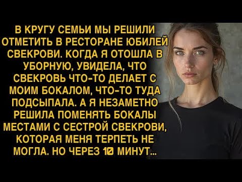 Видео: В КРУГУ СЕМЬИ МЫ РЕШИЛИ ОТМЕТИТЬ В РЕСТОРАНЕ ЮБИЛЕЙ СВЕКРОВИ  КОГДА Я ОТОШЛА В УБОРНУЮ, УВИДЕЛ