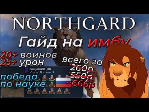 Видео: ЛЕВ, гайд на королевства или же pay to win в NORTHGARD