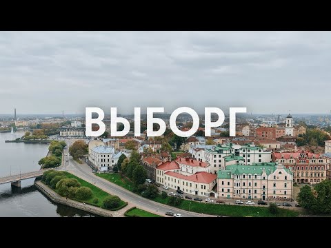 Видео: Выборг. Один день в городе с многовековой историей. Идеальный маршрут для знакомства с городом.