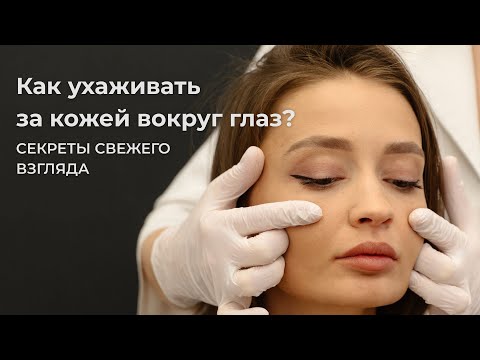 Видео: Уход за кожей вокруг глаз | Как убрать гусиные лапки | Тёмные круги под глазами |