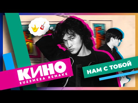 Видео: КИНО — Нам с тобой (2024)