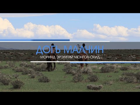 Видео: "Догь малчин" Моринд эрэмгий монгол охид