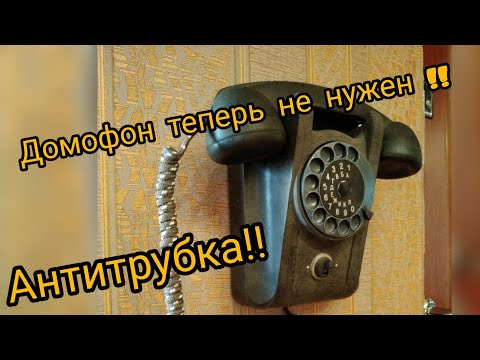 Видео: 👍 Антитрубка..Домофон теперь не нужен!!