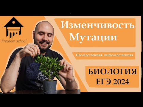 Видео: Изменчивость - МУТАЦИИ, Комбинации, Модификации ДЛЯ ЕГЭ 2024|ЕГЭ БИОЛОГИЯ|Freedom|