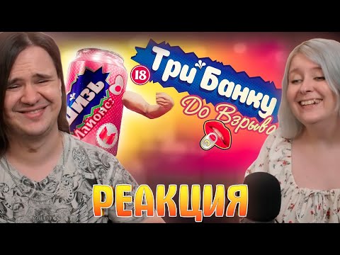 Видео: Трем банки 😳 (Emissary Zero, OnlyCans) | РЕАКЦИЯ НА @MrMarmok |