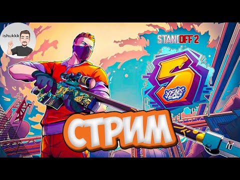 Видео: ЛЕГЕНДА STANDOFF 2👑 | РАЗДАЧА ГОЛДЫ 🪙
