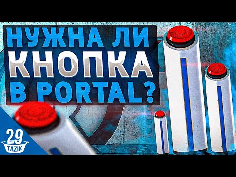 Видео: НУЖНА ЛИ  В PORTAL КНОПКА-ПЬЕДЕСТАЛ?