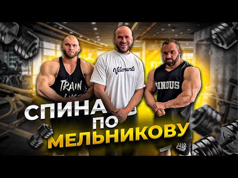 Видео: СПИНА ПО МЕЛЬНИКОВУ/ ТОП-8 ОЛИМПИИ/МЕЛЬНИКОВ/ЧЕРКАШИН