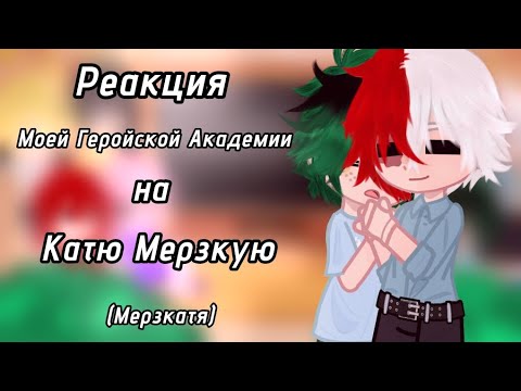 Видео: •Реакция Mha/Bnha на Мерзкатю•