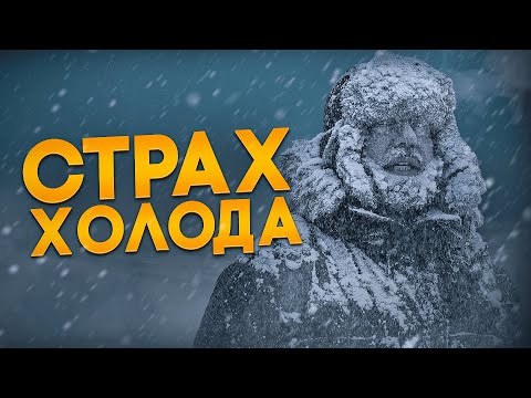 Видео: Холод - уравнитель Вселенной