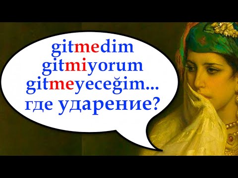 Видео: Git-mi-yorum, git-me-dim, git-me-yeceğim. Где ударение? Турецкий с нуля. Урок 87