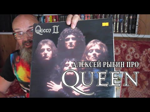 Видео: Алексей Рыбин про Queen - Queen II.