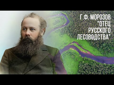 Видео: В память об отце русского лесоводства – Георгии Федоровиче Морозове