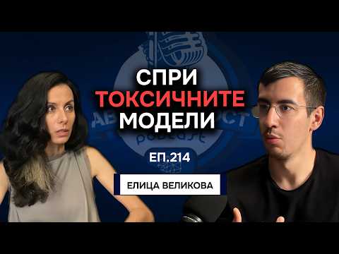 Видео: Как Травмите управляват ЛЮБОВТА и ЖИВОТА ти - Елица Великова | Еп.214 Подкаст Автентичност