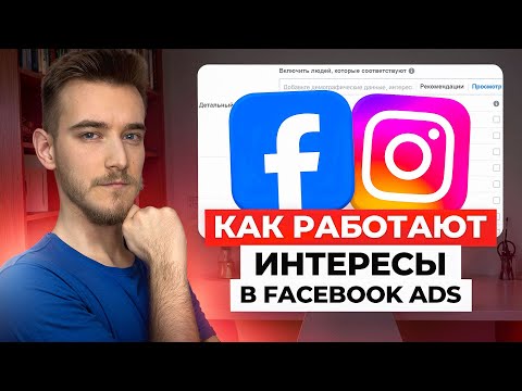 Видео: 🎯 Топ интересов для Facebook Ads 2025 | Как выбрать целевую аудиторию правильно