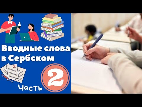Видео: Вводные слова на сербском. Часть 2 || Уроки сербского языка