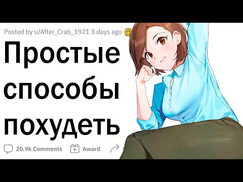 Видео: Простые и ленивые способы похудеть
