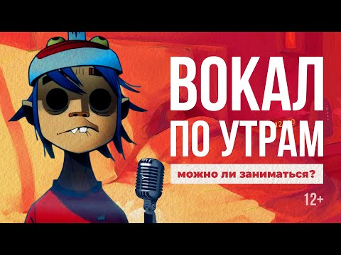 Видео: Занятия вокалом по утрам | Когда можно петь?