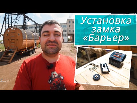 Видео: Установка замка "Барьер"