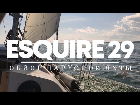 Видео: Обзор яхты Esquire 29