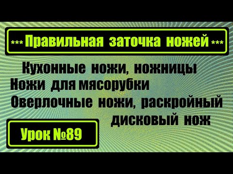 Видео: Заточка оверлочных, кухонных ножей, ножей для мясорубки, дискового раскройного ножа, ножниц.
