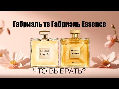 Видео: Габриэль vs Габриэль Essence: сравнение ароматов Chanel — что выбрать?