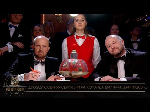 Видео: «Что? Где? Когда?» в Беларуси. 13 сезон. Осенняя серия игр. Команда Дмитрия Свинтицкого //22.10.2021