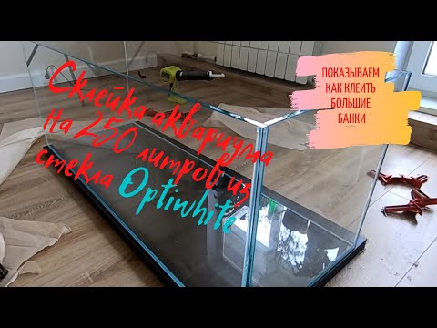 Видео: Склейка аквариума на 250 литров из стекла Optiwhite