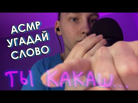 Видео: АСМР УГАДАЙ СЛОВО🤫(пацана ахахах)