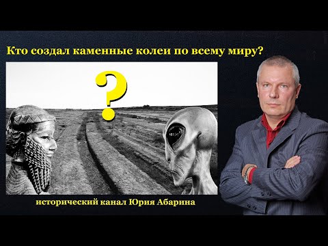 Видео: Кто создал каменные колеи по всему миру?