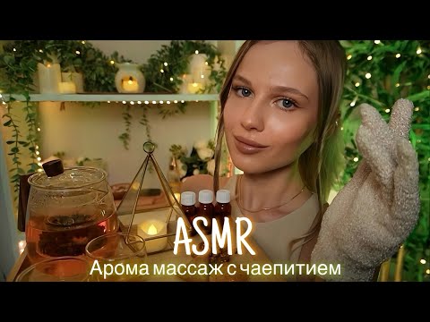 Видео: АСМР | 🌿💆🏼‍♀️ АРОМА МАССАЖ С ЧАЕПИТИЕМ ☕️🌿| 😴 ШЕПОТ 🤫👄