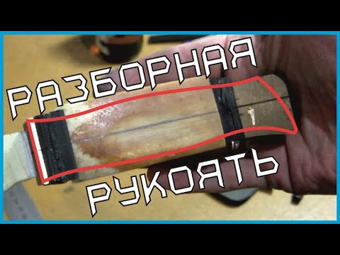 Видео: Разборная рукоять – алгоритм изготовления и нюансы