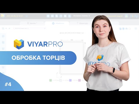 Видео: ViyarPro #4. Обробка торців