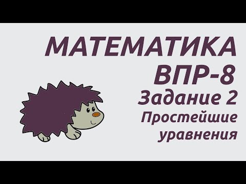 Видео: Задание 2 | ВПР-8 2024 Математика | Простейшие уравнения